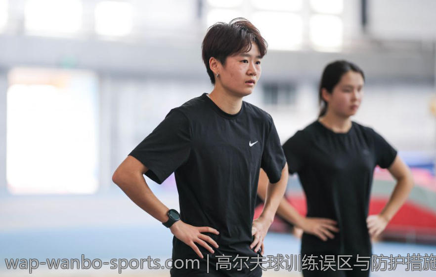 高尔夫球训练误区与防护措施